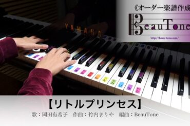リトルプリンセス　岡田有希子　ピアノソロ 初級