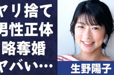 生野陽子が“ヤリ捨て”られた真相…略奪婚の実態に言葉を失う…「アナウンサー」として活躍する彼女が“顔が変わった”と言われる理由に驚きを隠せない…