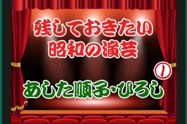 漫才【あした順子・ひろし】（1）｜残しておきたい昭和の演芸
