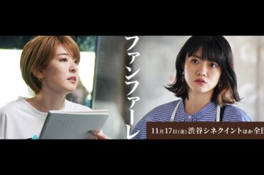 11/17(金)公開「ファンファーレ」予告編