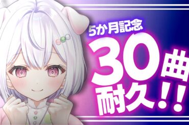 【デビュー 5カ月記念 /#歌枠(karaoke)  】30曲耐久！感謝の気持ちを込めて♪【Vtuber/忠犬やくも】