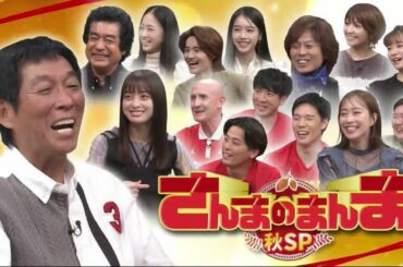 さんまのまんま 2023年10月6日 明石家さんま、橋本環奈、藤岡ファミリー。。。爆笑パター対決