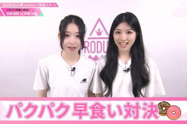 パクパク早食い対決┊ 🍬 笠原桃奈 VS 安藤千陽 🍬┊ PRODUCE 101 JAPAN THE GIRLS