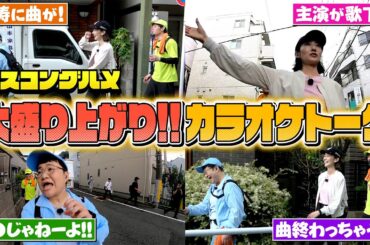 【限定配信&未公開トーク】波瑠さんも大盛り上がり！未公開カラオケトークを大公開『ベスコングルメ』【TBS】