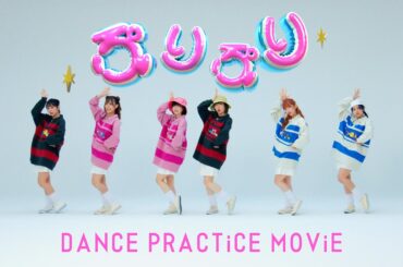 豆柴の大群 / ぷりぷり "DANCE PRACTiCE MOViE"