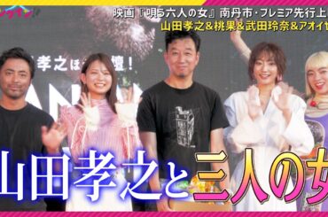 山田孝之、猛暑に優しい心づかい…　三人の女優陣アオイヤマダ、武田玲奈、桃果も感激！　映画「唄う六人の女」南丹市・プレミア先行上映会