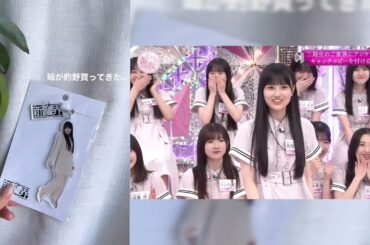 櫻坂46 小林由依 的野美青 小田倉麗奈 姉が的野買ってきた アクリルスタンドキーホルダー 新せ界 マモリビト 三期生 #yuistagram