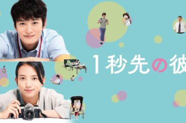 『１秒先の彼』予告編＜U-NEXTで好評配信中＞