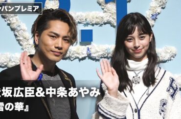 三代目JSB登坂広臣、中条あやみを食事に誘って仲深める！？『雪の華』ジャパンプレミア