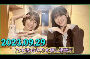 乃木坂46の乃木坂に相談だ .清宮レイ,松尾美佑 2023.09.29 #131 ピュアパインの韻踏み隊は一時的に蓋をします（無期限）