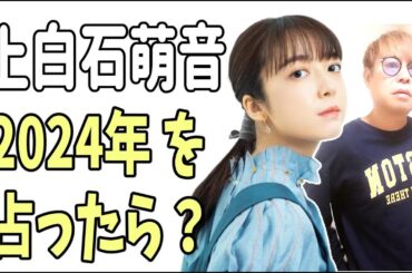 上白石萌音　2024年の恋愛運を占ったら？佐藤健が35歳になった時に？