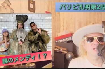 パリピ孔明第2話！