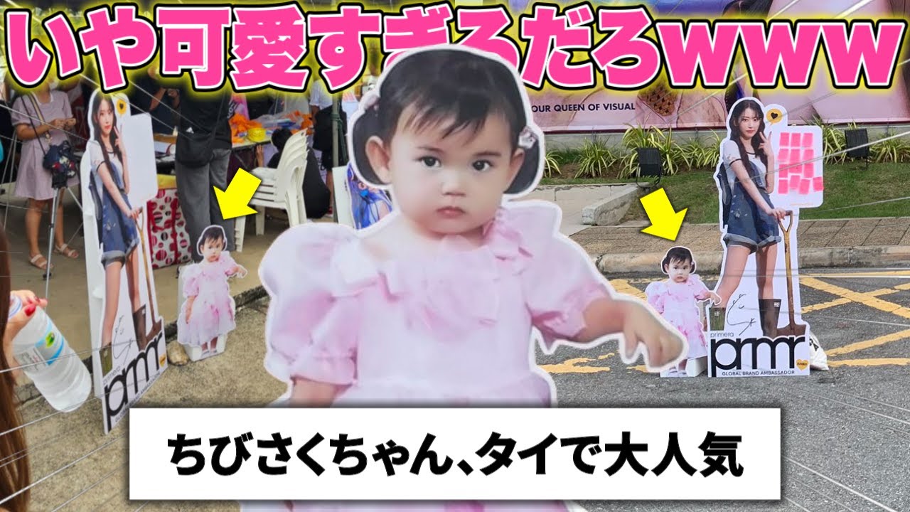 バンコクに現れた幼少期の咲良、可愛すぎて大人気になってしまう【LE SSERAFIM / ルセラフィム】 バンコクに現れた幼少期の咲良、可愛すぎて大人気になってしまう【LE SSERAFIM / ルセラフィム】