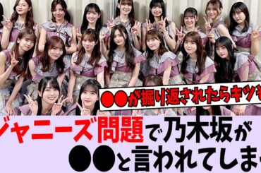 ジャニーズ問題で乃木坂が被害を受けているらしい【乃木坂46】