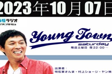 ＭＢＳヤングタウン　土曜日 [明石家さんま、村上ショージ、飯窪春菜、横山玲奈（モーニング娘。’23）、野中美希（モーニング娘。’23） ] 2023年10月07日