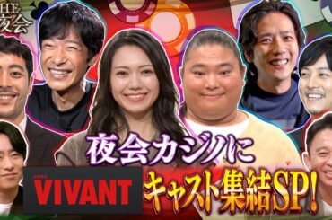 【先行配信】夜会カジノにVIVANTキャスト集結SP！VIVANTトークに夢中になっちゃう！？  9月14日（木）『櫻井・有吉THE夜会』【TBS】