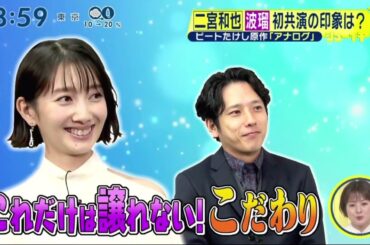 二宮和也波瑠初共演の印象は?ビートたけし原作「アナログ｣『シューイチ』 2023年10月8日