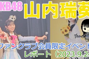 AKB48山内瑞葵「ファンクラブ会員限定イベント」レポート（2023 9 24）