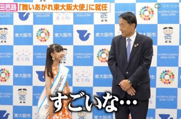 人気子役・浅田芭路、10歳とは思えぬ大人顔負けコメントに東大阪市長が絶句　『舞いあがれ東大阪大使』就任式