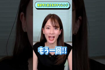 噛まずに言えたらチャンネル登録してください！！#宇内梨沙 #女子アナ #shorts