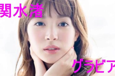 グラビア動画【関水渚】