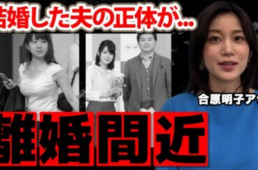 合原明子アナの結婚した夫の正体...木村佳乃に警告された離婚間近の現在に驚愕！『所さん！大変ですよ』で活躍した女子アナの噂された不倫事件に衝撃の嵐！【NHK】