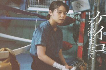 『ケイコ 目を澄ませて』予告編＜U-NEXTで好評配信中＞