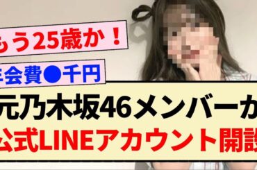 【速報】元乃木坂46メンバーが公式LINEアカウント開設！！