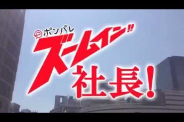 ズームイン社長！