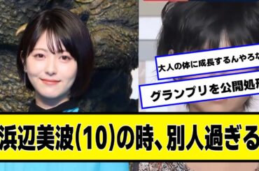 浜辺美波(10)の時、別人過ぎ【2chネットの反応】