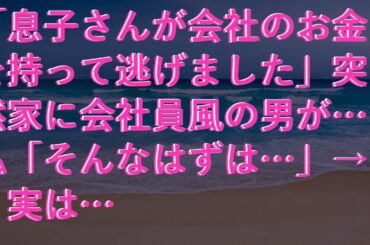 【感動する話】 「息子さんが会社のお金を持って逃げました」突然家に会社員風の男が…私「そんなはずは…」→実は…