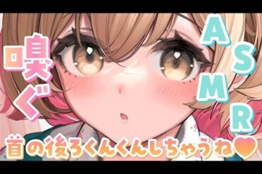 【ASMR】キミの首元…いっぱいくんくんしちゃうね♪[Neck sniffing]