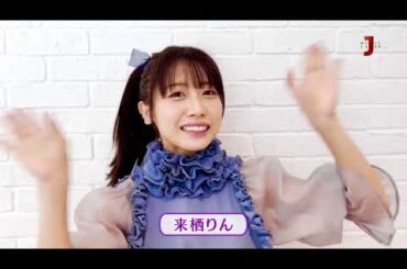 2023年10月01日 アニメ大好き！濃厚アニソン カウントダウン 来栖りん パート