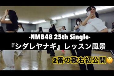 NMB48 25thシングル『シダレヤナギ』レッスン風景！