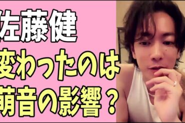 佐藤健の雰囲気が変わったのは萌音の影響？