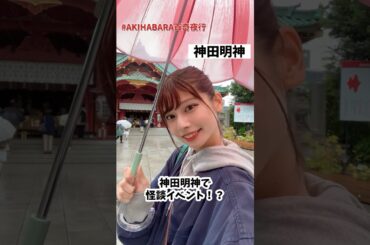 神田明神で怪談を聞く