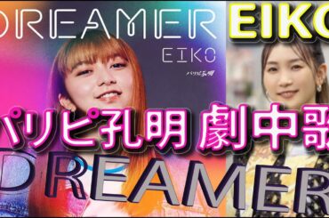 【フル 歌詞】DREAMER / EIKO【パリピ孔明】 主題歌【上白石萌歌×幾田りら】『ドラマ 劇中歌』cover by doublen