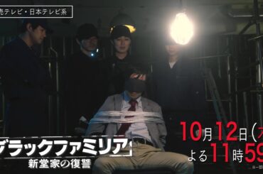 【木曜ドラマ】板谷由夏主演「ブラックファミリア～新堂家の復讐～」第２話PR解禁！【10月12日(木)よる11時59分】