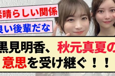 【乃木坂46】黒見明香、秋元真夏の意思を受け継ぐ！！【4期生・アンダーライブ】