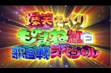 爆笑そっくりものまね紅白歌合戦スペシャル 2023年10月7日 FULL SHOW