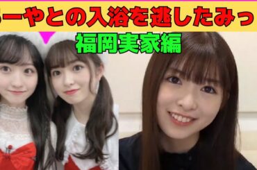 【小川彩】あーやとの入浴チャンスを逃した詰めが甘いみっく/文字起こし（乃木坂46・のぎおび）