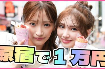 【デート💖】きら＆ようか原宿で1万円！！