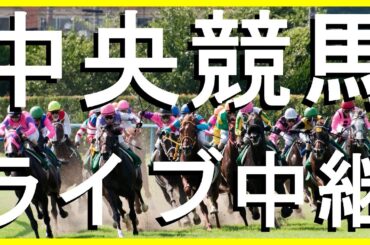 中央競馬ライブ中継　毎日王冠GⅡ他