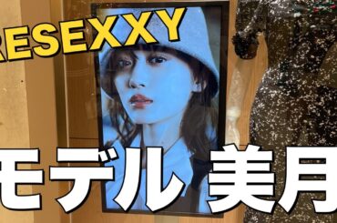 【姫のVlog】山下美月がモデルを務めるRESEXXYのカタログもらったら、普通に写真集だった件