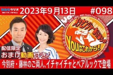 ＭＢＳラジオ【メッセンジャーあいはらのYouはこれから！『おまけ動画付き』】＃098（2023年9月13日)