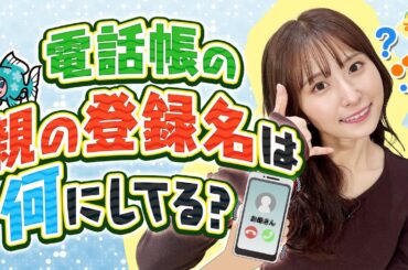 『電話帳の“親の登録名”は何にしてる？』／す・またん！