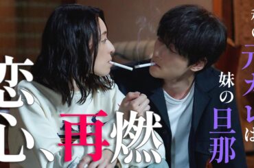 【期間限定】第1話 「私の元カレは、妹の旦那」 けむたい姉とずるい妹 栗山千明 馬場ふみか 栁俊太郎 一人の男を巡り、容赦なき究極の姉妹ケンカが繰り広げられる！【公式】