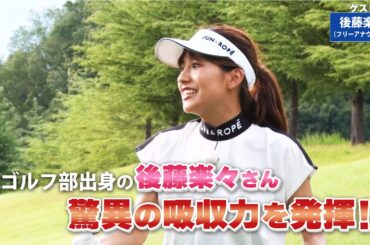 【BS11】つま先上がりのアイアンショット「諸見里しのぶ 実践 ゴルフテク！」第123回 【ゲスト：後藤楽々】見逃し配信（10月8日放送分）