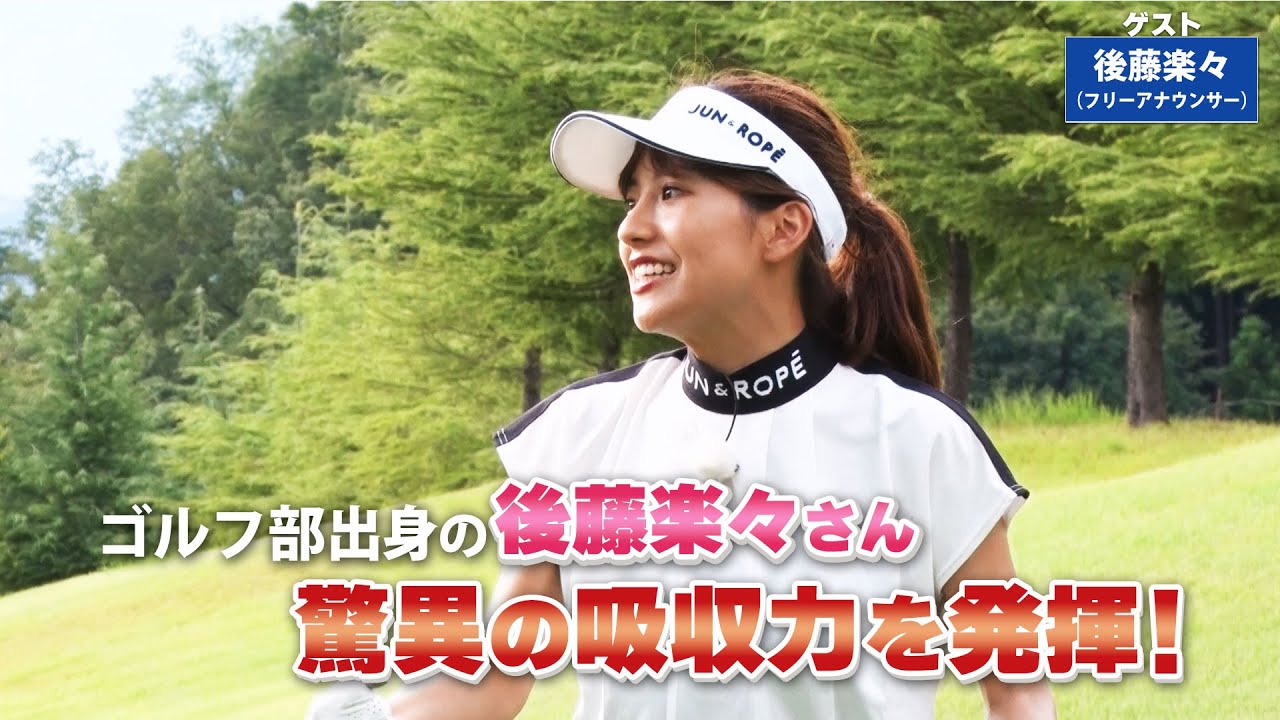 【BS11】つま先上がりのアイアンショット「諸見里しのぶ 実践 ゴルフテク!」第123回 【ゲスト:後藤楽々】見逃し配信(10月8日放送分) 【BS11】つま先上がりのアイアンショット「諸見里しのぶ 実践 ゴルフテク!」第123回 【ゲスト:後藤楽々】見逃し配信(10月8日放送分)