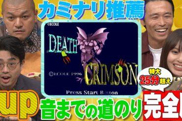【カミナリ推薦】ハマ・オカモトと齋藤飛鳥がデスクリムゾンの「1UP」音を聞くために大奮闘！長尺完全版【YouTube限定公開】2023/10/9OA「ハマスカ放送部」